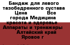 Бандаж для левого тазобедренного сустава › Цена ­ 3 000 - Все города Медицина, красота и здоровье » Аппараты и тренажеры   . Алтайский край,Яровое г.